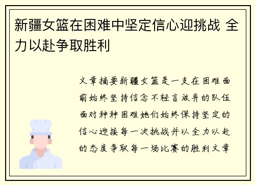 新疆女篮在困难中坚定信心迎挑战 全力以赴争取胜利