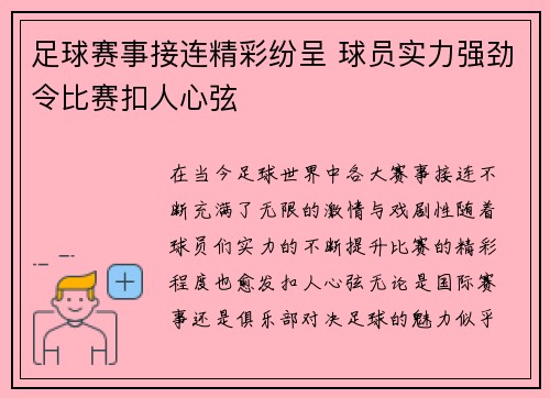 足球赛事接连精彩纷呈 球员实力强劲令比赛扣人心弦