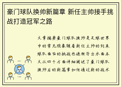 豪门球队换帅新篇章 新任主帅接手挑战打造冠军之路