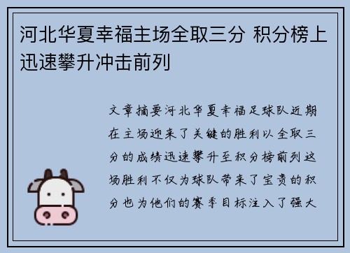 河北华夏幸福主场全取三分 积分榜上迅速攀升冲击前列