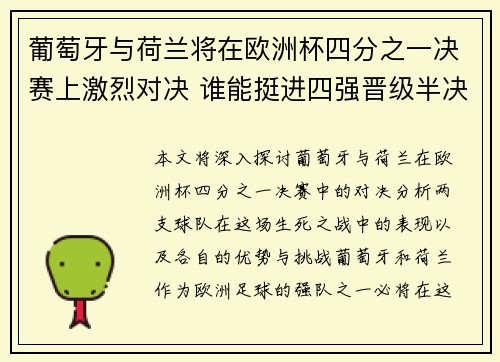 葡萄牙与荷兰将在欧洲杯四分之一决赛上激烈对决 谁能挺进四强晋级半决赛