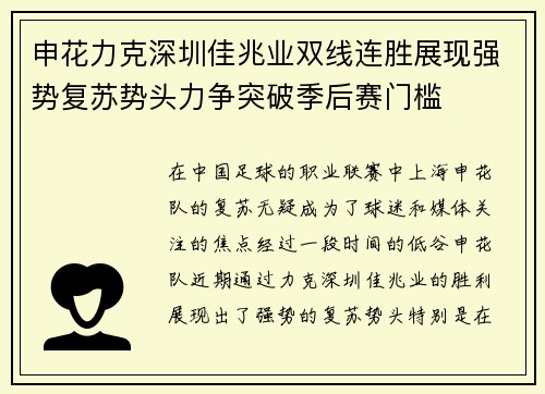 申花力克深圳佳兆业双线连胜展现强势复苏势头力争突破季后赛门槛