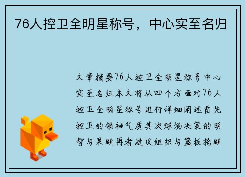 76人控卫全明星称号，中心实至名归