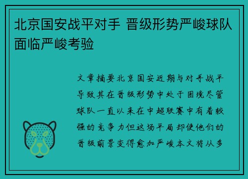 北京国安战平对手 晋级形势严峻球队面临严峻考验