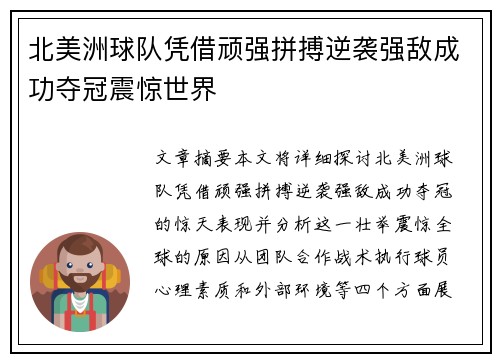 北美洲球队凭借顽强拼搏逆袭强敌成功夺冠震惊世界