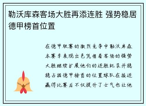 勒沃库森客场大胜再添连胜 强势稳居德甲榜首位置