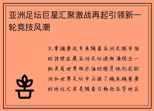 亚洲足坛巨星汇聚激战再起引领新一轮竞技风潮