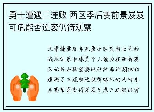 勇士遭遇三连败 西区季后赛前景岌岌可危能否逆袭仍待观察