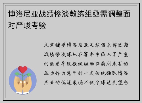 博洛尼亚战绩惨淡教练组亟需调整面对严峻考验