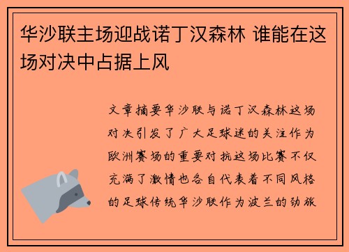 华沙联主场迎战诺丁汉森林 谁能在这场对决中占据上风