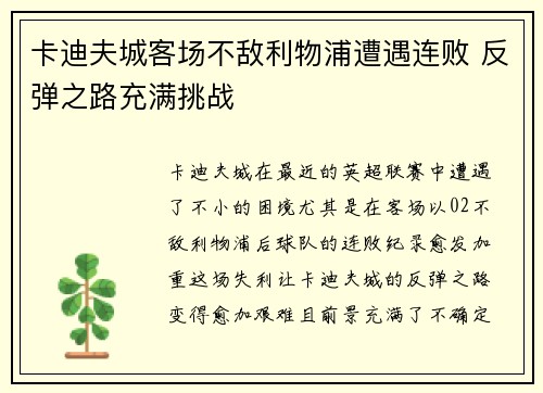 卡迪夫城客场不敌利物浦遭遇连败 反弹之路充满挑战