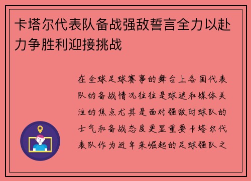 卡塔尔代表队备战强敌誓言全力以赴力争胜利迎接挑战