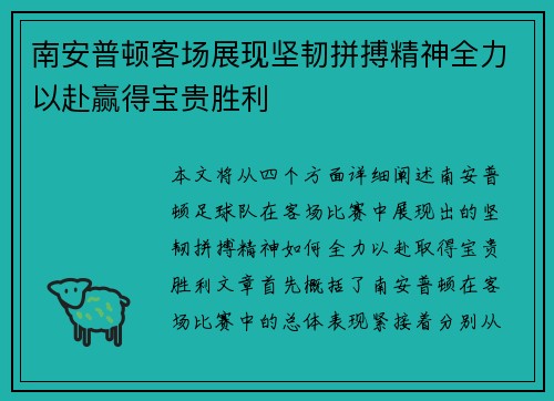 南安普顿客场展现坚韧拼搏精神全力以赴赢得宝贵胜利