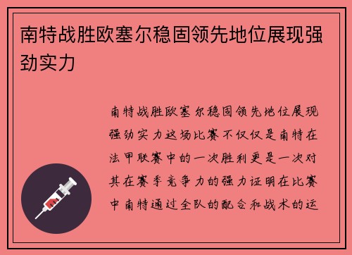 南特战胜欧塞尔稳固领先地位展现强劲实力
