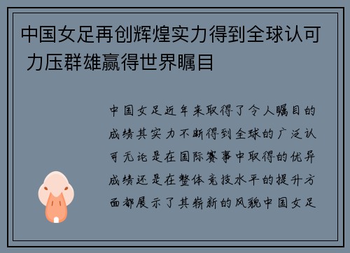 中国女足再创辉煌实力得到全球认可 力压群雄赢得世界瞩目