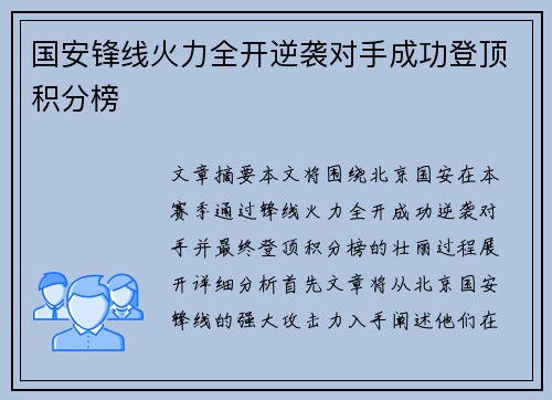国安锋线火力全开逆袭对手成功登顶积分榜
