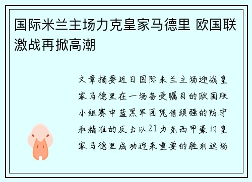 国际米兰主场力克皇家马德里 欧国联激战再掀高潮