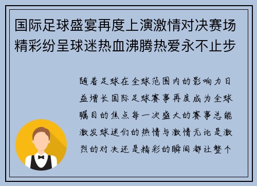 国际足球盛宴再度上演激情对决赛场精彩纷呈球迷热血沸腾热爱永不止步