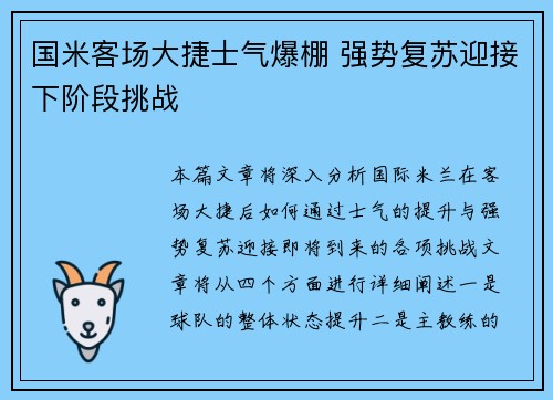 国米客场大捷士气爆棚 强势复苏迎接下阶段挑战