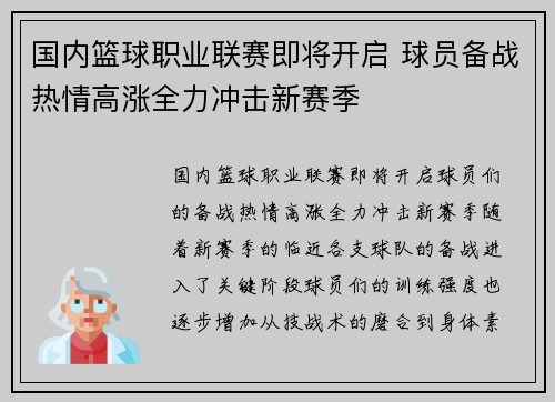 国内篮球职业联赛即将开启 球员备战热情高涨全力冲击新赛季