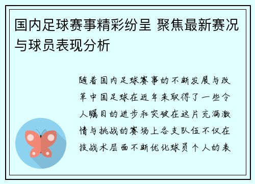 国内足球赛事精彩纷呈 聚焦最新赛况与球员表现分析