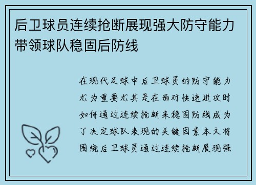 后卫球员连续抢断展现强大防守能力带领球队稳固后防线