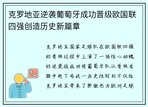 克罗地亚逆袭葡萄牙成功晋级欧国联四强创造历史新篇章