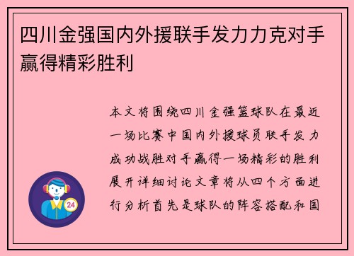 四川金强国内外援联手发力力克对手赢得精彩胜利