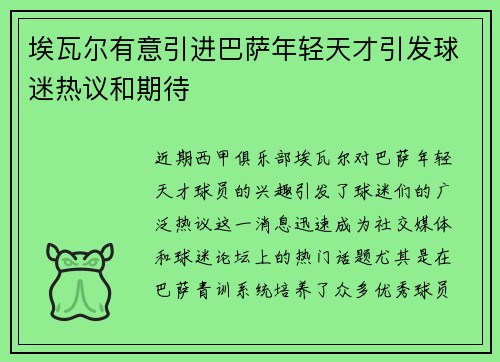 埃瓦尔有意引进巴萨年轻天才引发球迷热议和期待