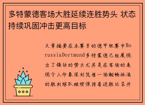 多特蒙德客场大胜延续连胜势头 状态持续巩固冲击更高目标