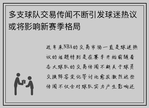 多支球队交易传闻不断引发球迷热议或将影响新赛季格局