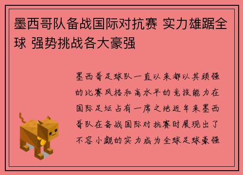 墨西哥队备战国际对抗赛 实力雄踞全球 强势挑战各大豪强