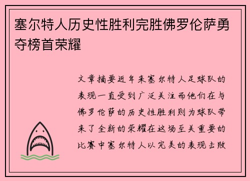 塞尔特人历史性胜利完胜佛罗伦萨勇夺榜首荣耀