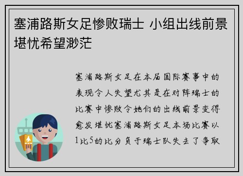 塞浦路斯女足惨败瑞士 小组出线前景堪忧希望渺茫