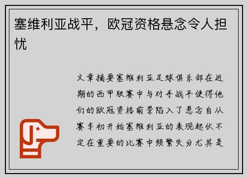 塞维利亚战平，欧冠资格悬念令人担忧