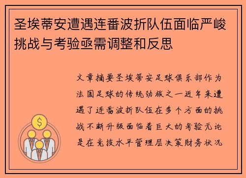 圣埃蒂安遭遇连番波折队伍面临严峻挑战与考验亟需调整和反思