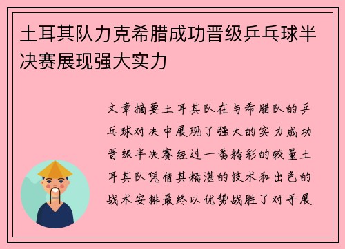 土耳其队力克希腊成功晋级乒乓球半决赛展现强大实力