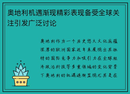 奥地利机遇渐现精彩表现备受全球关注引发广泛讨论