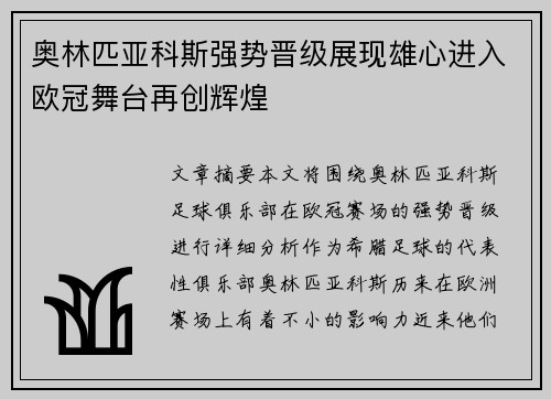 奥林匹亚科斯强势晋级展现雄心进入欧冠舞台再创辉煌