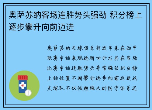 奥萨苏纳客场连胜势头强劲 积分榜上逐步攀升向前迈进