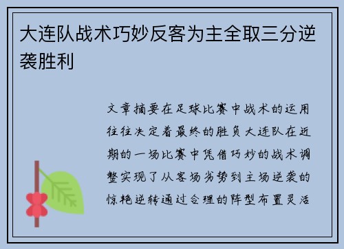 大连队战术巧妙反客为主全取三分逆袭胜利