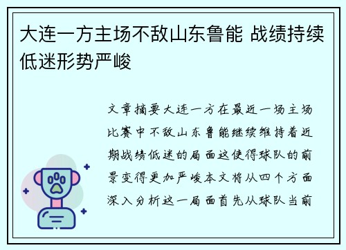 大连一方主场不敌山东鲁能 战绩持续低迷形势严峻