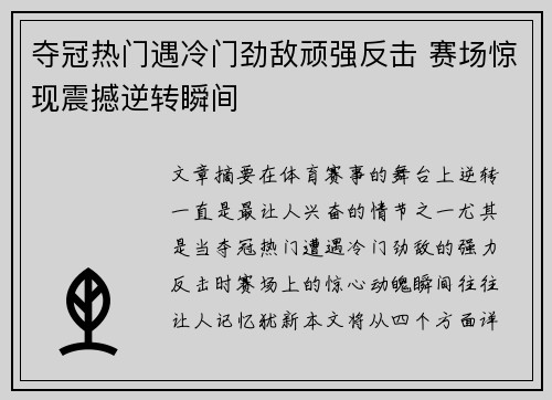 夺冠热门遇冷门劲敌顽强反击 赛场惊现震撼逆转瞬间