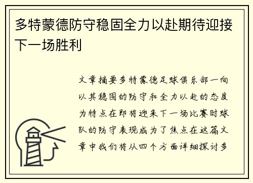 多特蒙德防守稳固全力以赴期待迎接下一场胜利