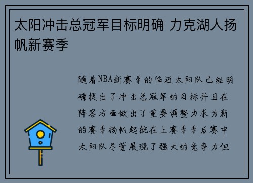 太阳冲击总冠军目标明确 力克湖人扬帆新赛季
