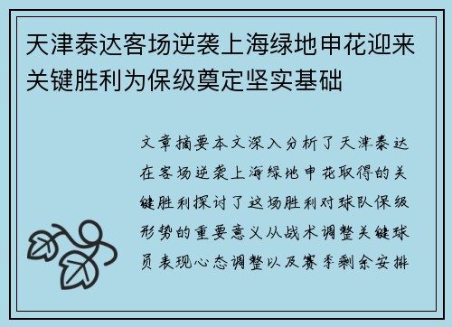 天津泰达客场逆袭上海绿地申花迎来关键胜利为保级奠定坚实基础