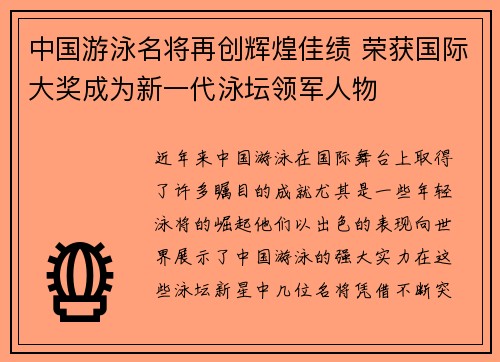 中国游泳名将再创辉煌佳绩 荣获国际大奖成为新一代泳坛领军人物