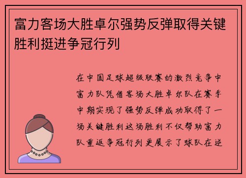 富力客场大胜卓尔强势反弹取得关键胜利挺进争冠行列