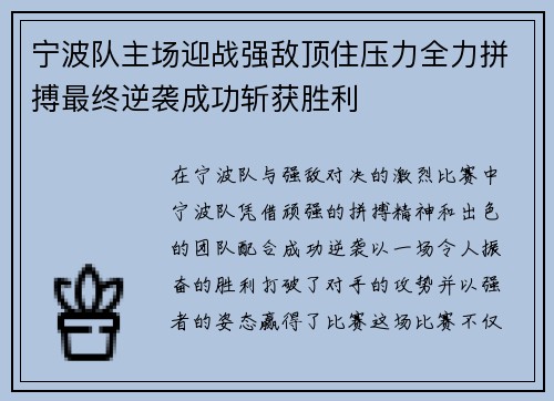 宁波队主场迎战强敌顶住压力全力拼搏最终逆袭成功斩获胜利
