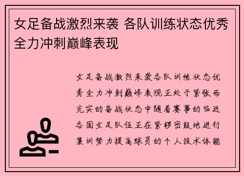 女足备战激烈来袭 各队训练状态优秀全力冲刺巅峰表现